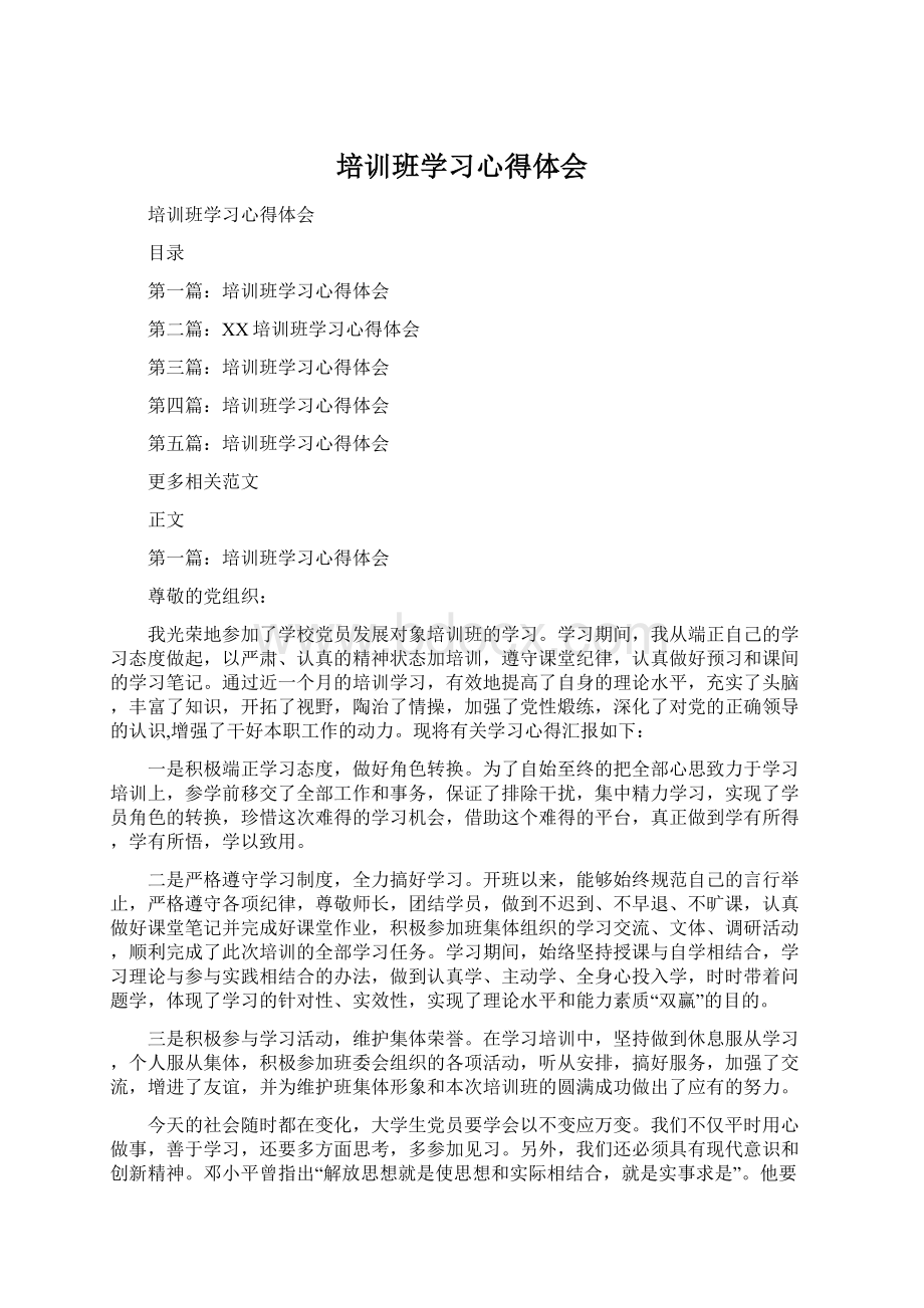 培训班学习心得体会Word格式.docx