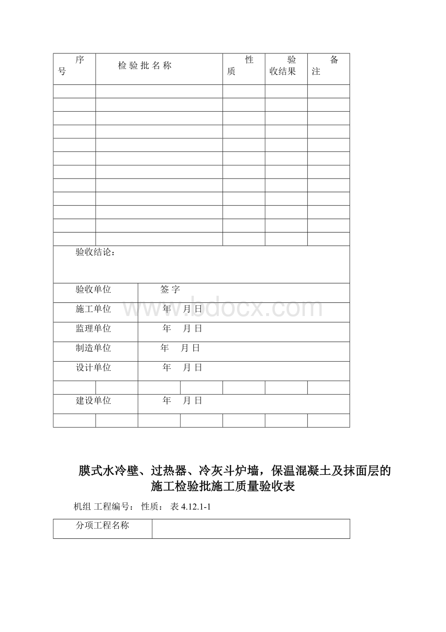 03锅炉炉墙砌筑单位工程验收表格1.docx_第3页