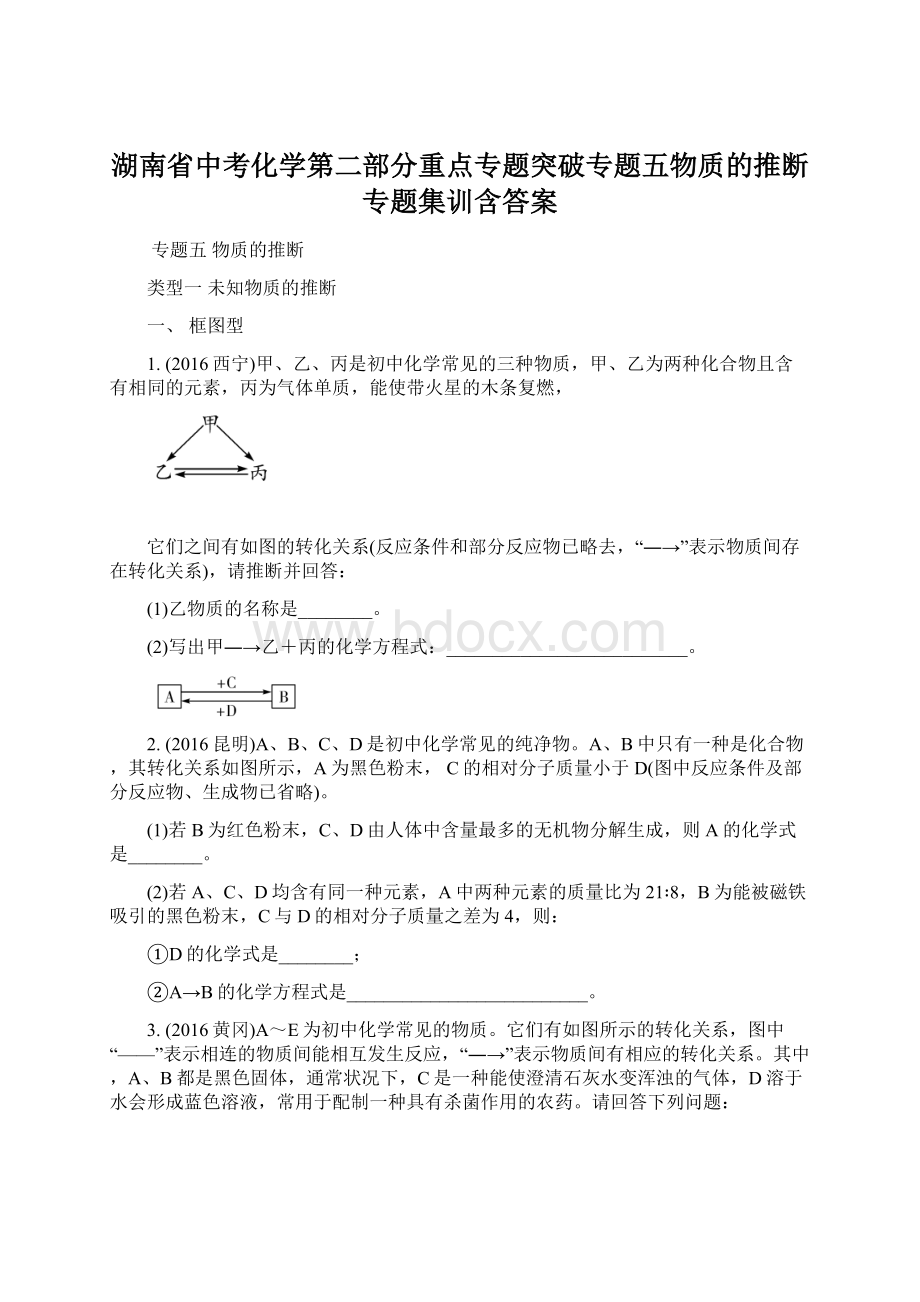 湖南省中考化学第二部分重点专题突破专题五物质的推断专题集训含答案Word格式文档下载.docx