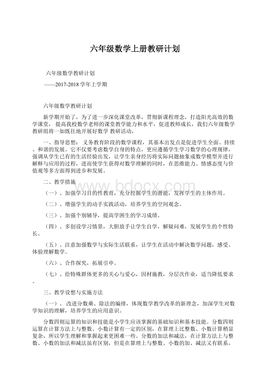 六年级数学上册教研计划.docx_第1页