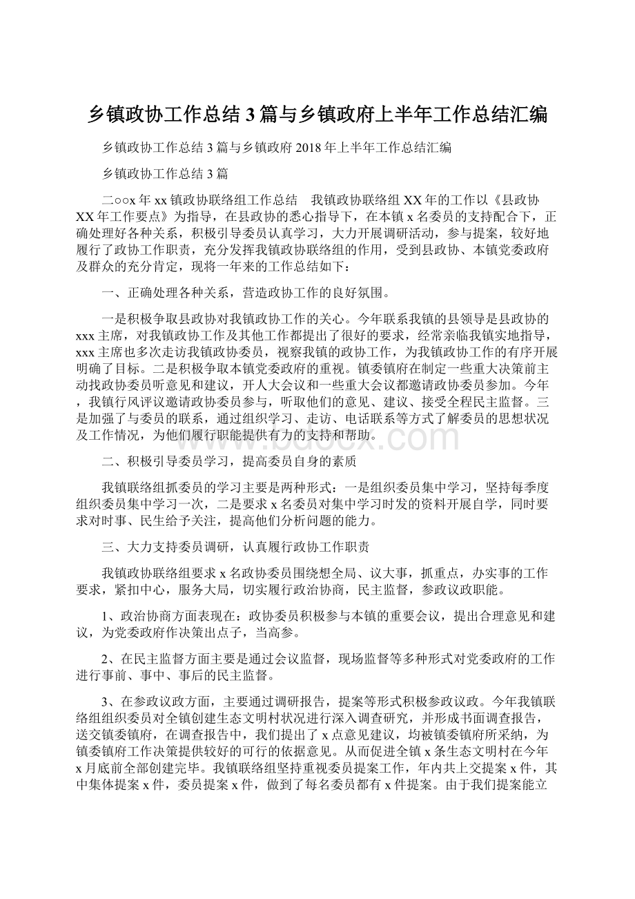 乡镇政协工作总结3篇与乡镇政府上半年工作总结汇编文档格式.docx