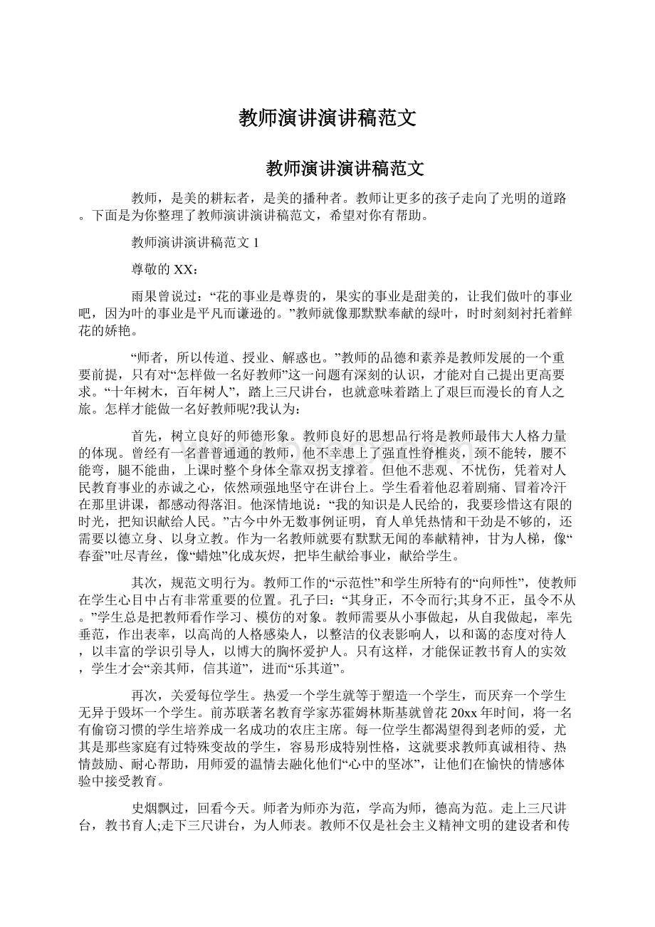 教师演讲演讲稿范文Word文档格式.docx