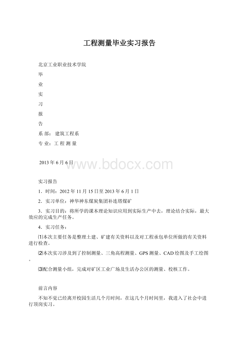 工程测量毕业实习报告Word下载.docx_第1页