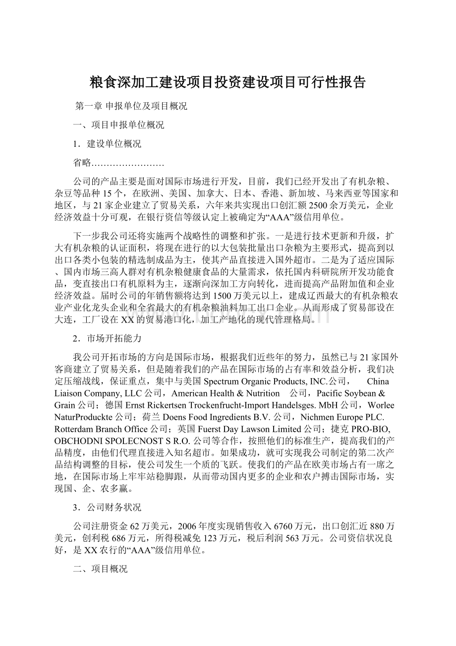 粮食深加工建设项目投资建设项目可行性报告.docx