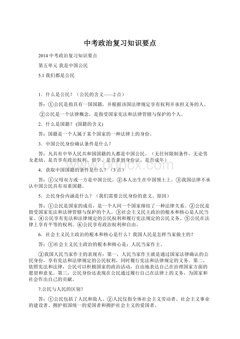 中考政治复习知识要点.docx_第1页