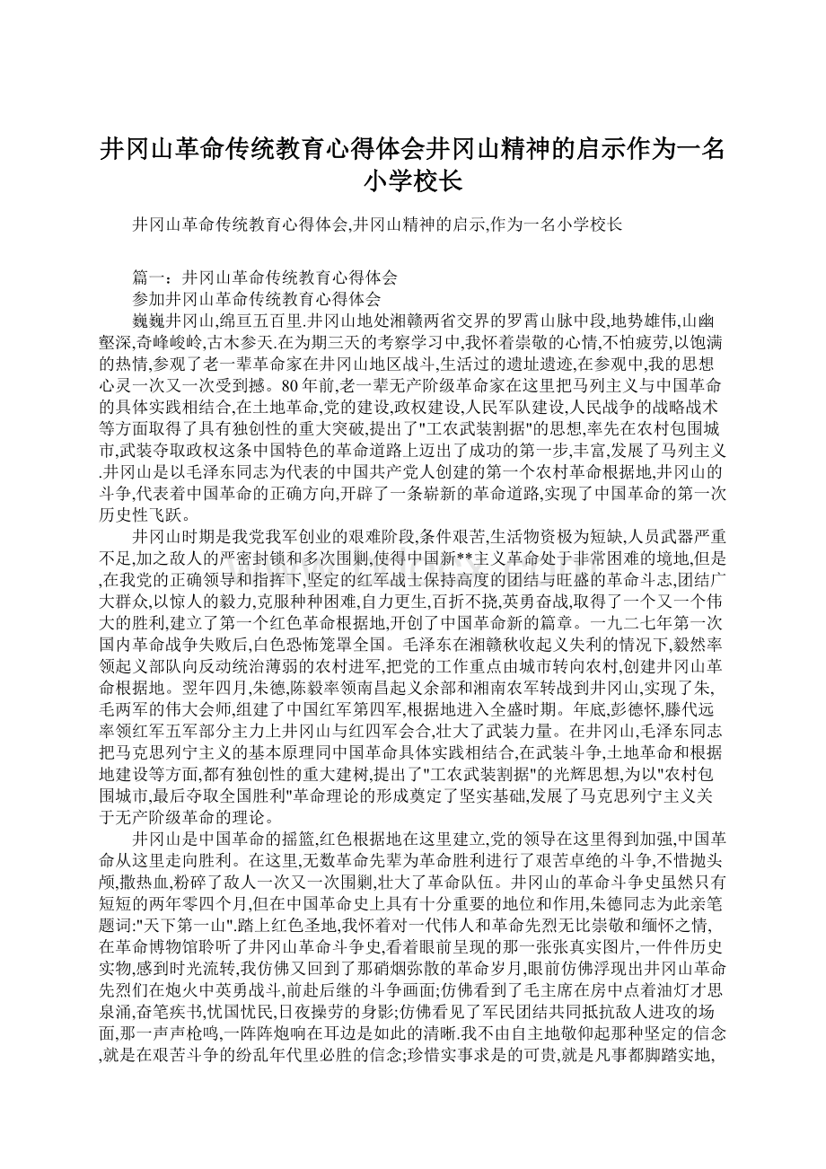 井冈山革命传统教育心得体会井冈山精神的启示作为一名小学校长.docx_第1页