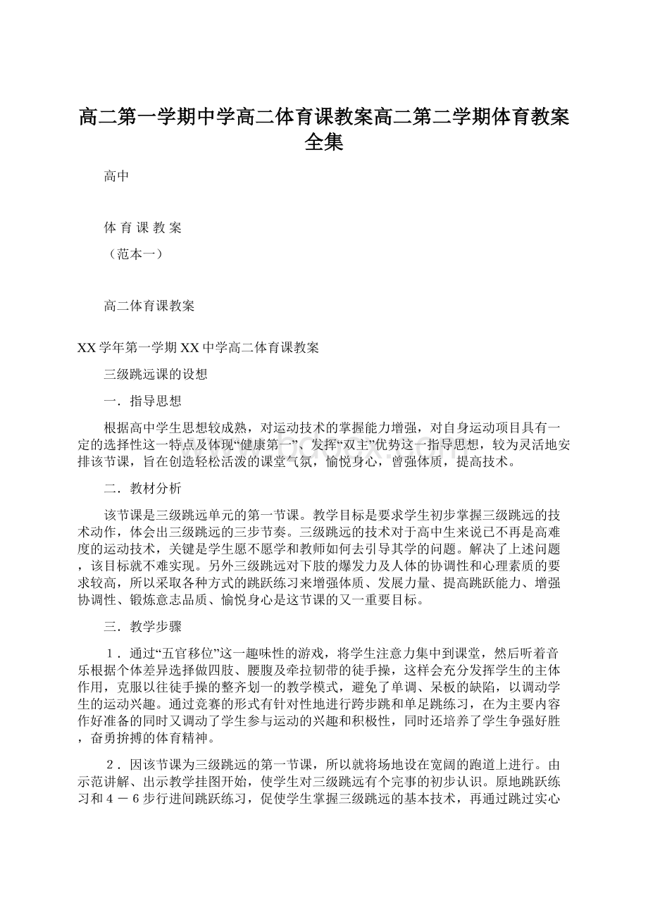 高二第一学期中学高二体育课教案高二第二学期体育教案全集.docx_第1页