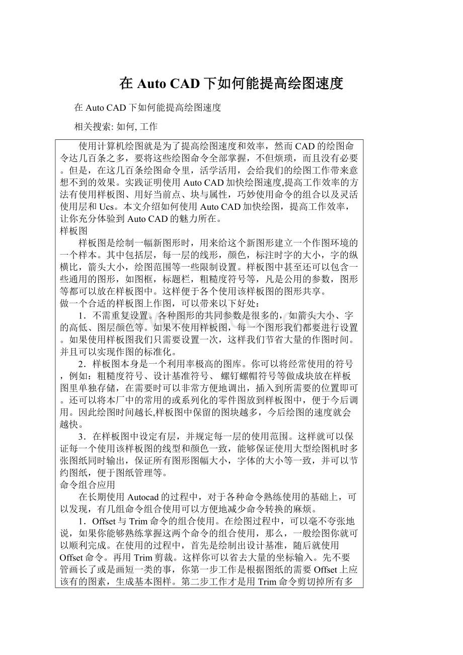 在Auto CAD下如何能提高绘图速度Word下载.docx_第1页