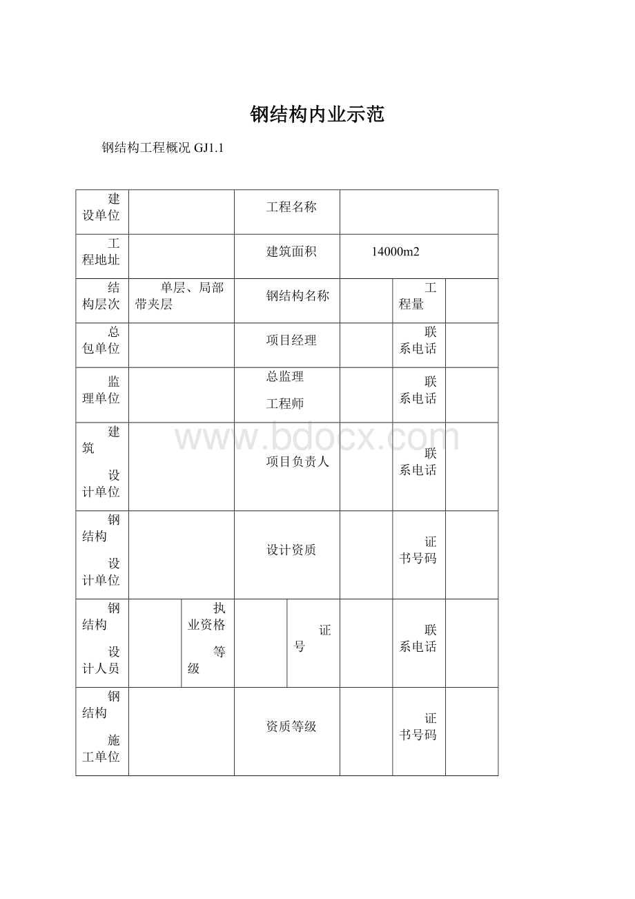 钢结构内业示范文档格式.docx