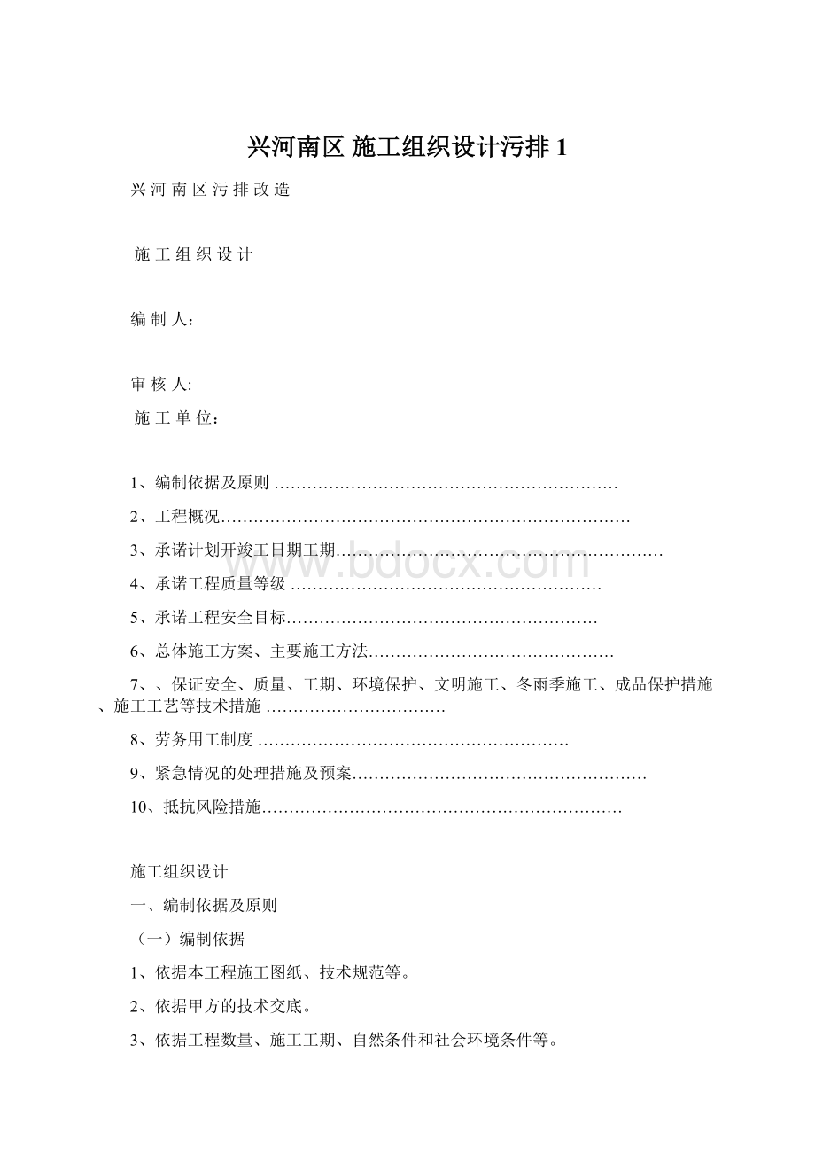 兴河南区 施工组织设计污排1.docx_第1页