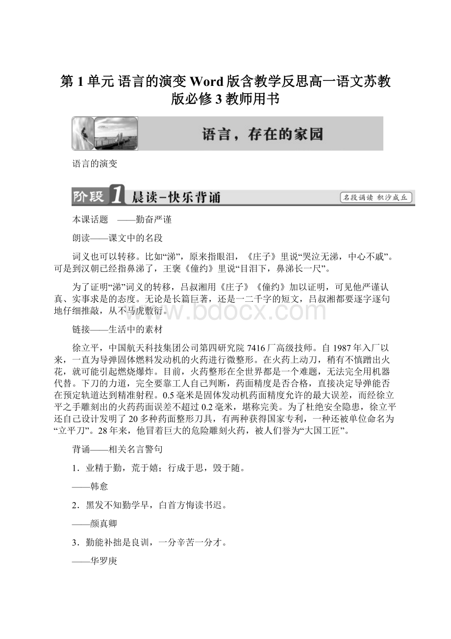 第1单元 语言的演变 Word版含教学反思高一语文苏教版必修3教师用书Word文档格式.docx_第1页