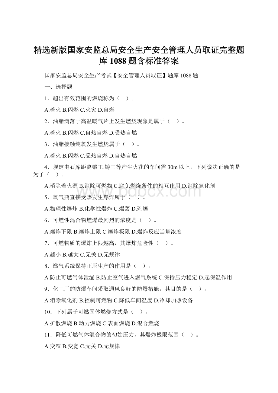 精选新版国家安监总局安全生产安全管理人员取证完整题库1088题含标准答案Word文档下载推荐.docx_第1页