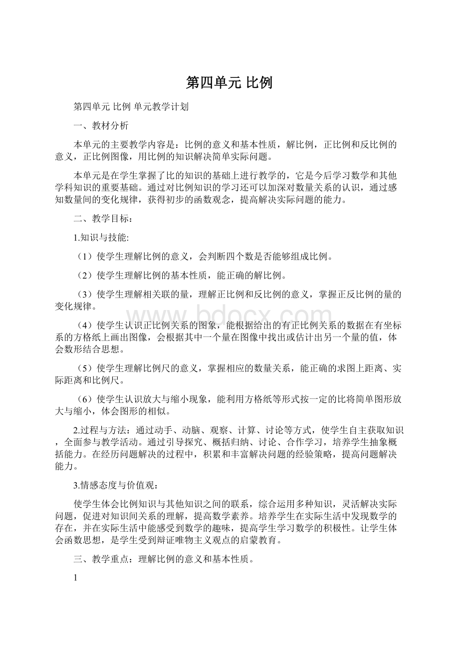 第四单元 比例Word文档格式.docx_第1页