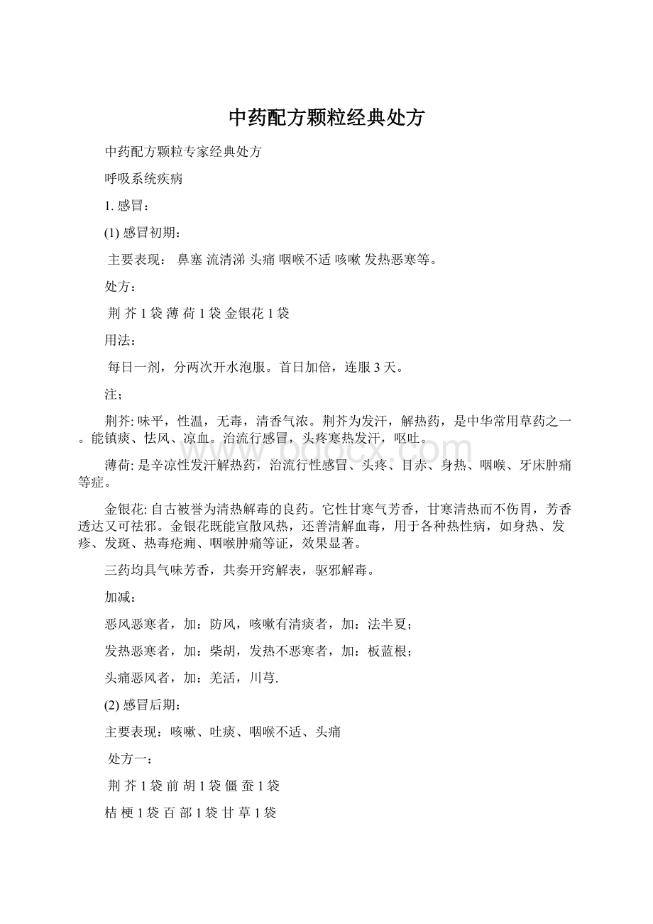 中药配方颗粒经典处方Word文档格式.docx