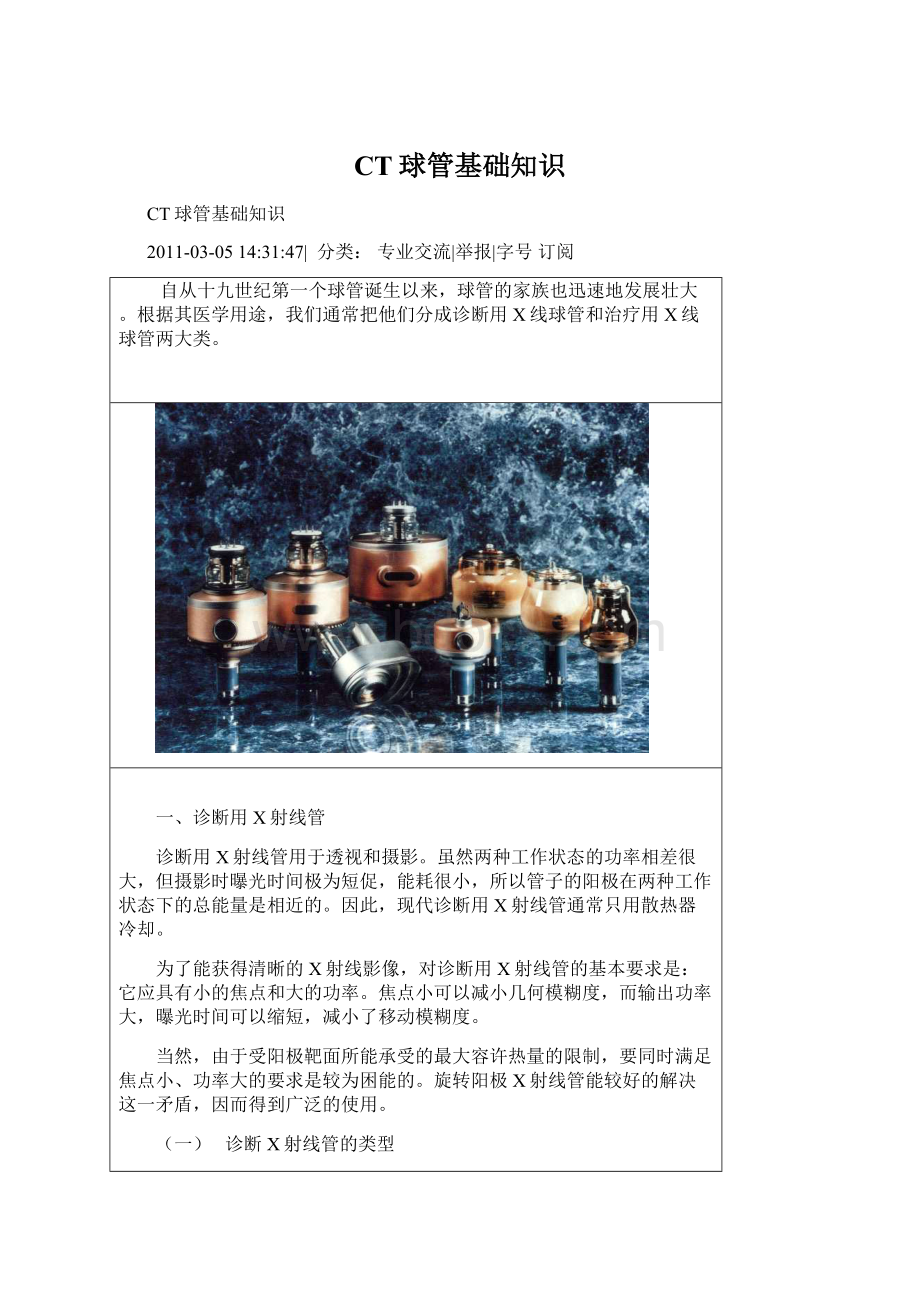 CT球管基础知识文档格式.docx_第1页