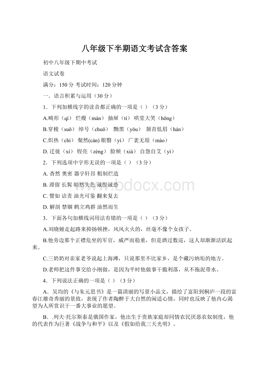 八年级下半期语文考试含答案.docx_第1页