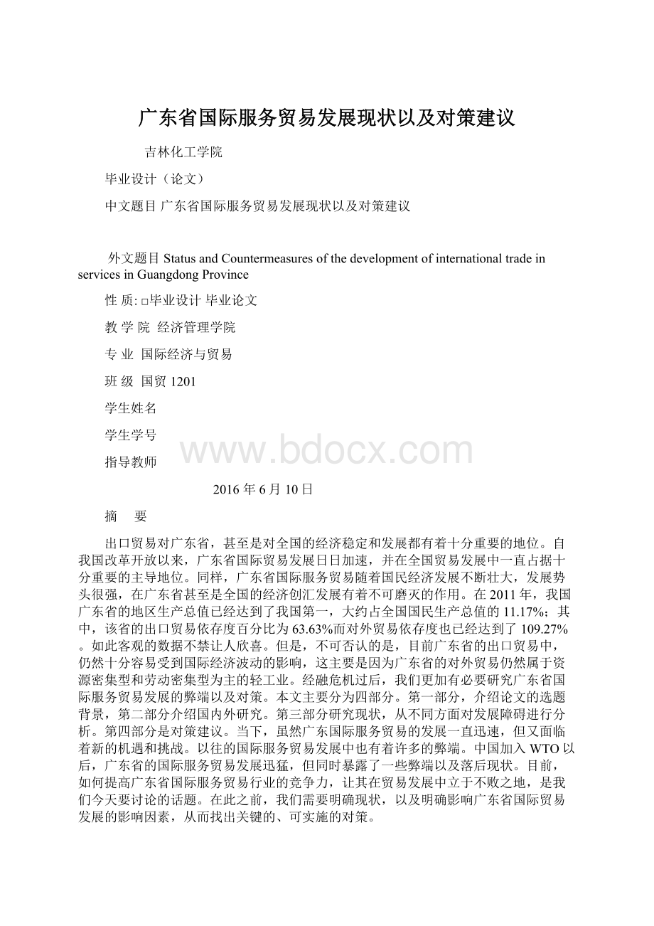 广东省国际服务贸易发展现状以及对策建议文档格式.docx