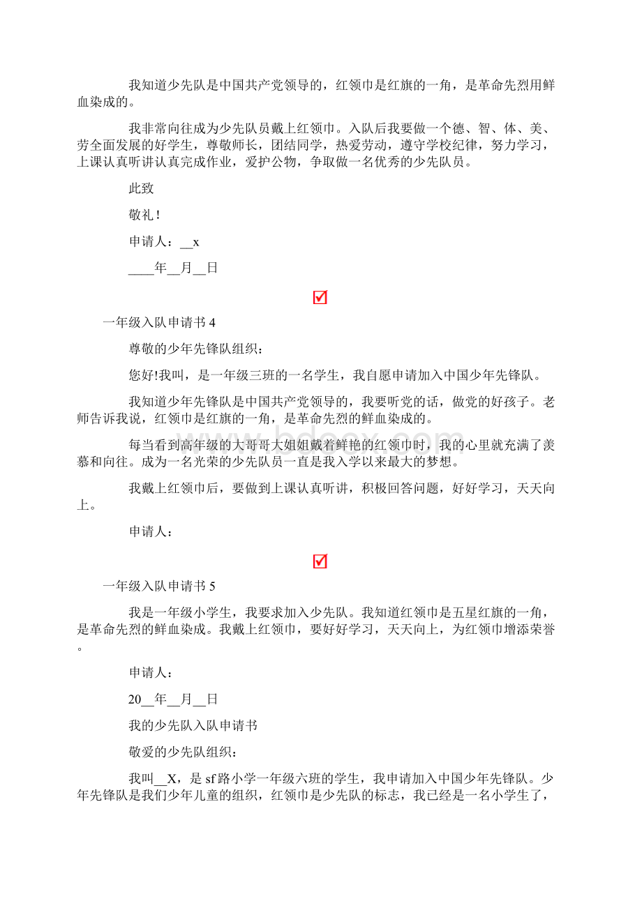 一年级入队申请书Word文档下载推荐.docx_第2页