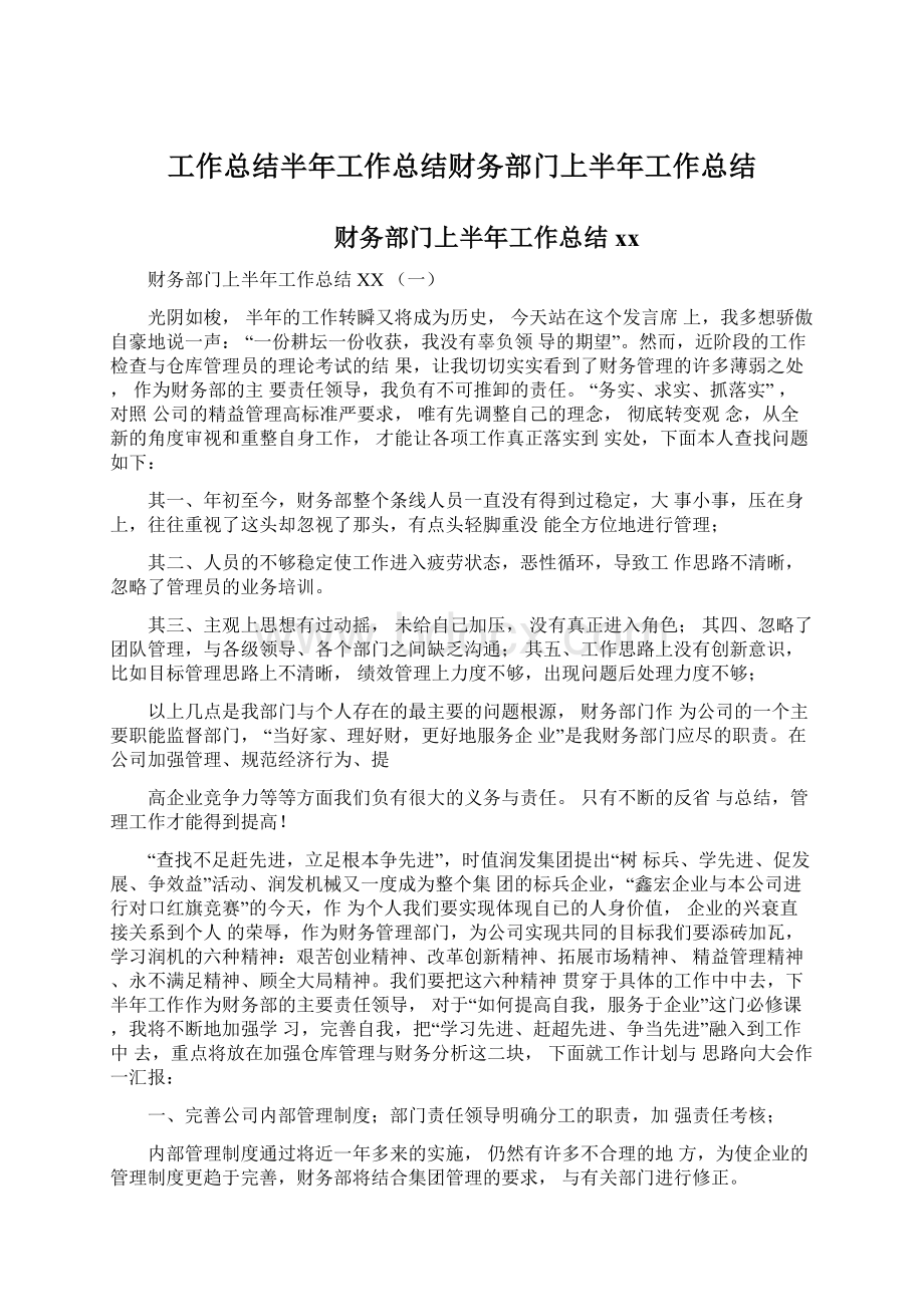 工作总结半年工作总结财务部门上半年工作总结.docx_第1页