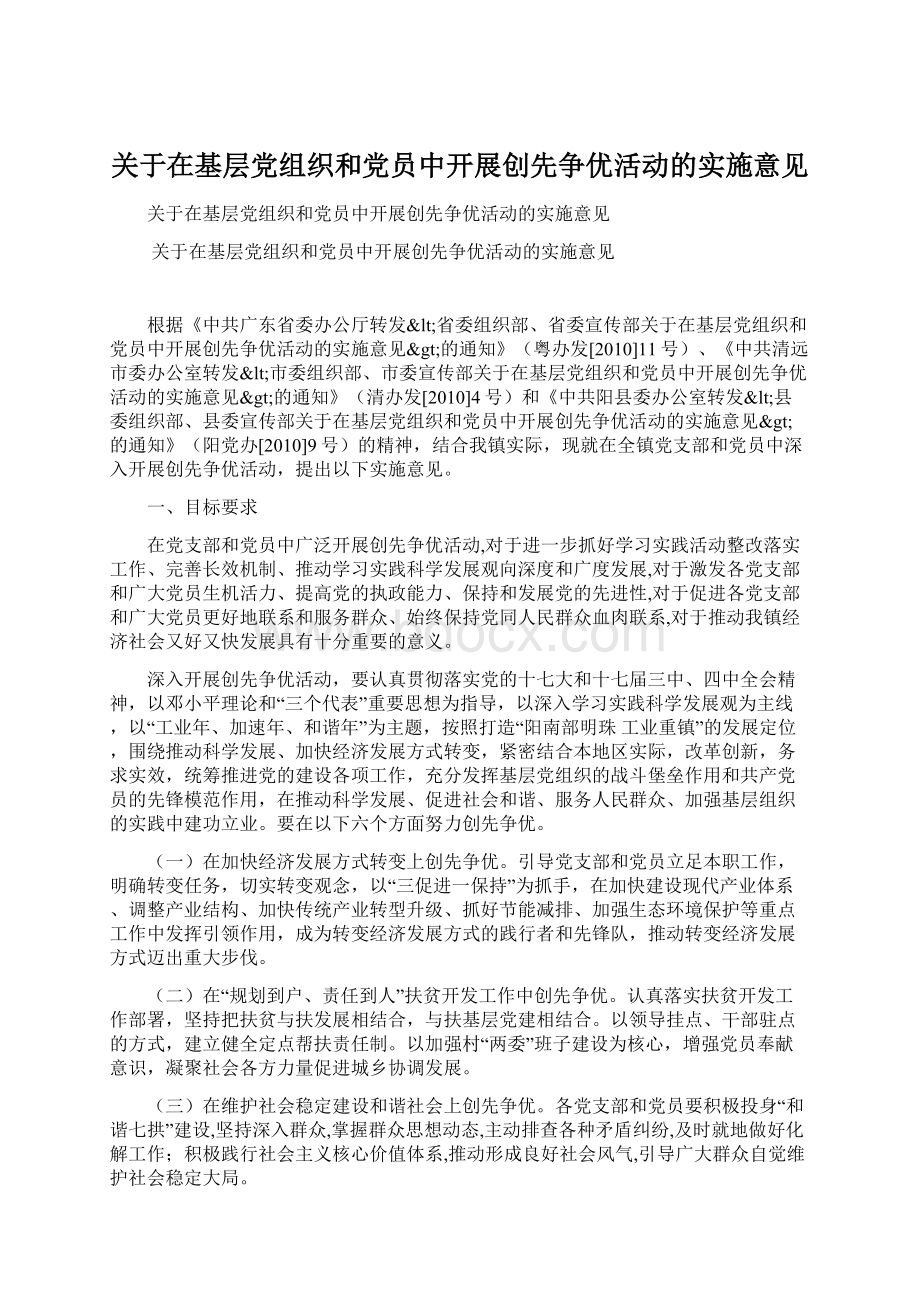 关于在基层党组织和党员中开展创先争优活动的实施意见Word下载.docx