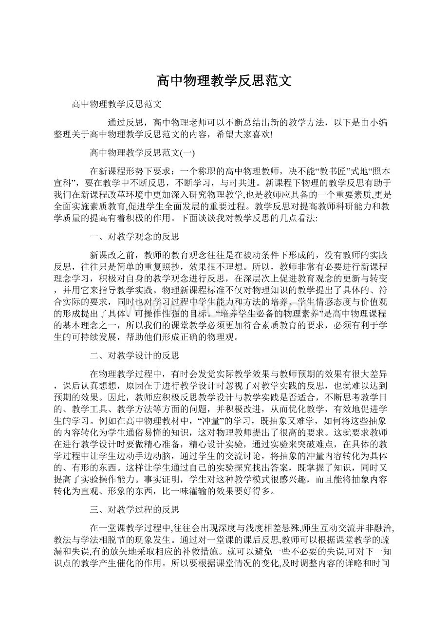 高中物理教学反思范文.docx_第1页