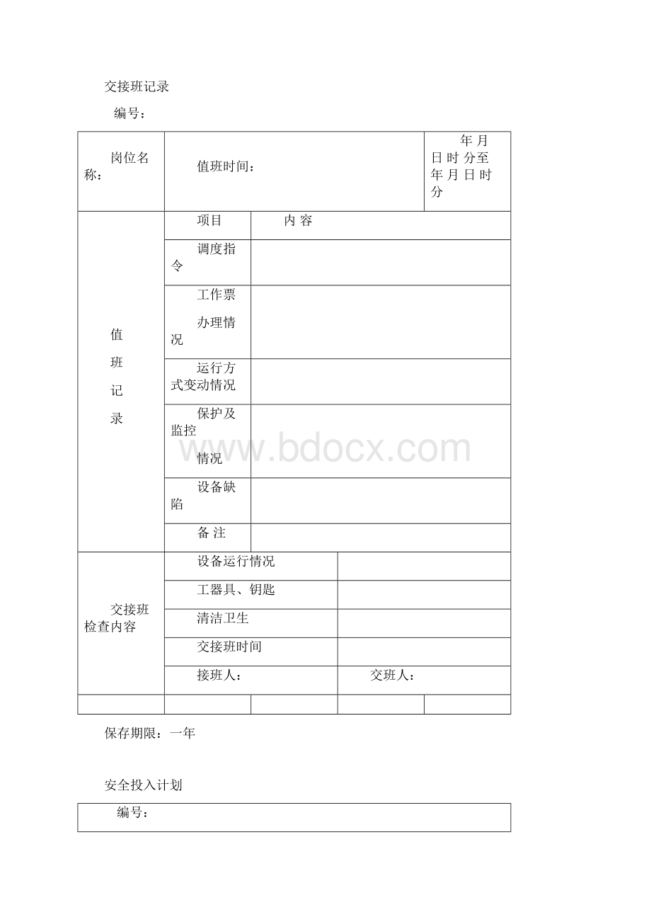 安全生产标准化记录台账表格全资料.docx_第3页