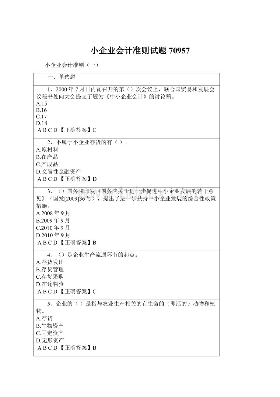 小企业会计准则试题70957Word文件下载.docx