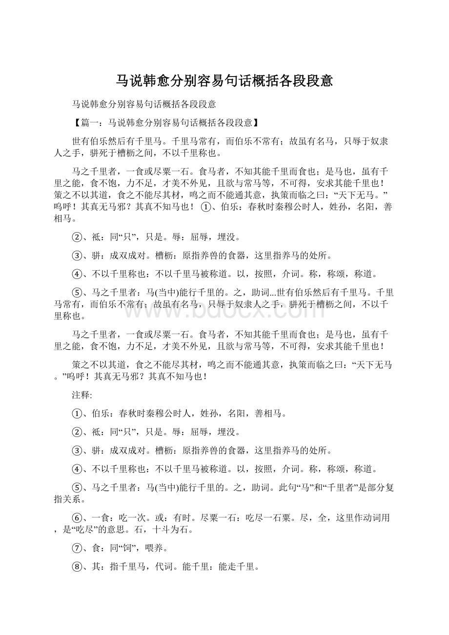 马说韩愈分别容易句话概括各段段意.docx_第1页