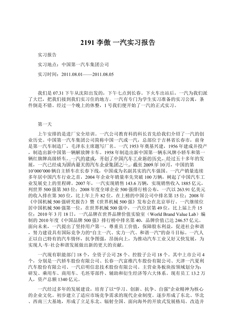 2191 李傲 一汽实习报告.docx