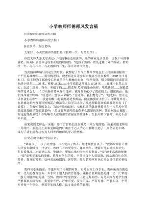 小学教师师德师风发言稿Word文件下载.docx