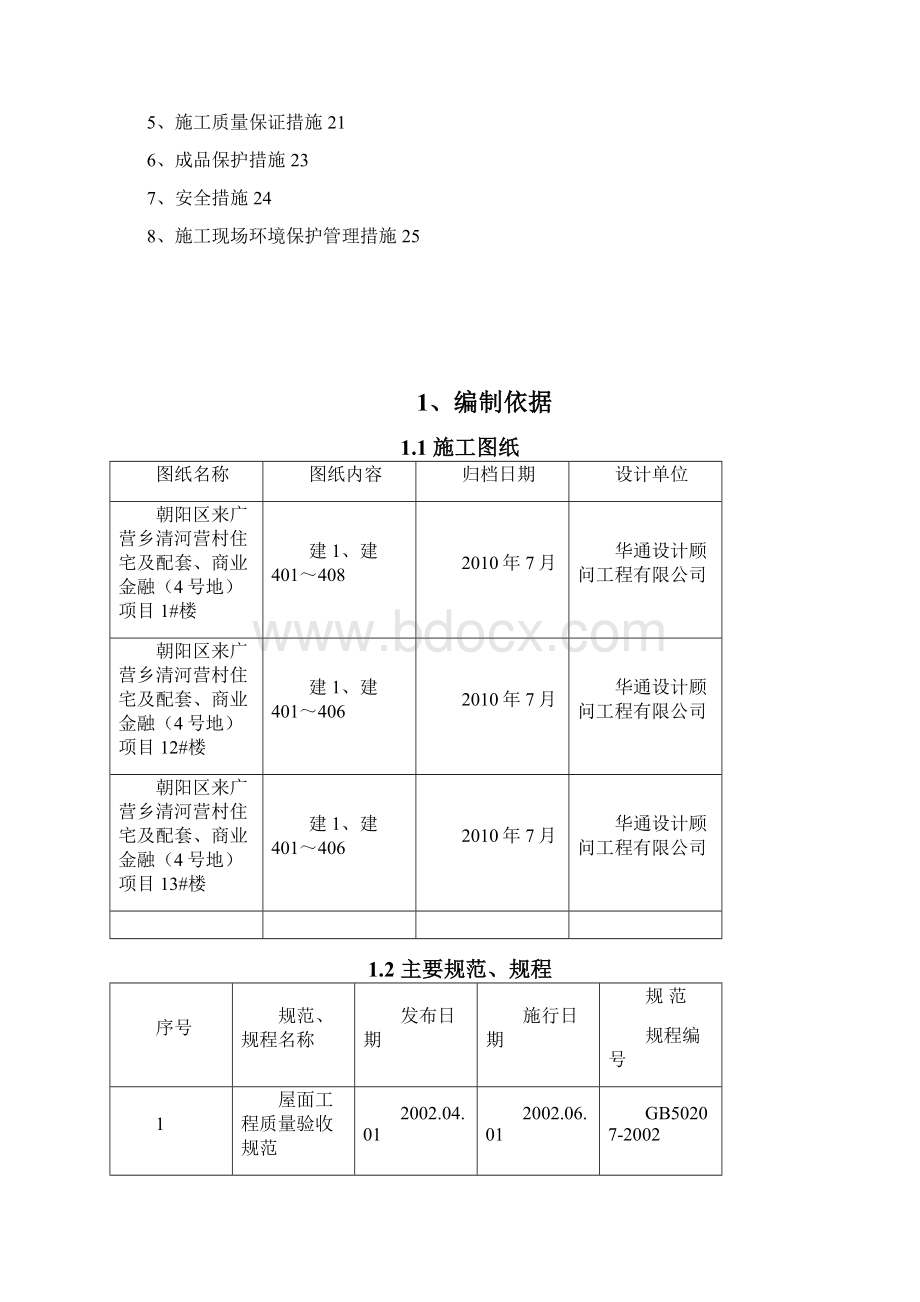 清河营项目屋面施工方案Word文档下载推荐.docx_第2页