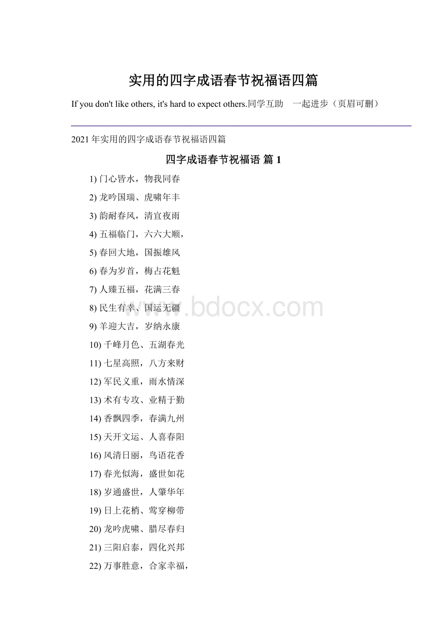 实用的四字成语春节祝福语四篇.docx