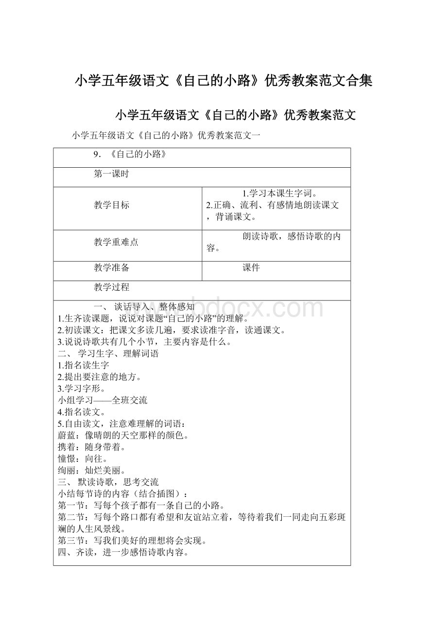 小学五年级语文《自己的小路》优秀教案范文合集Word文档格式.docx