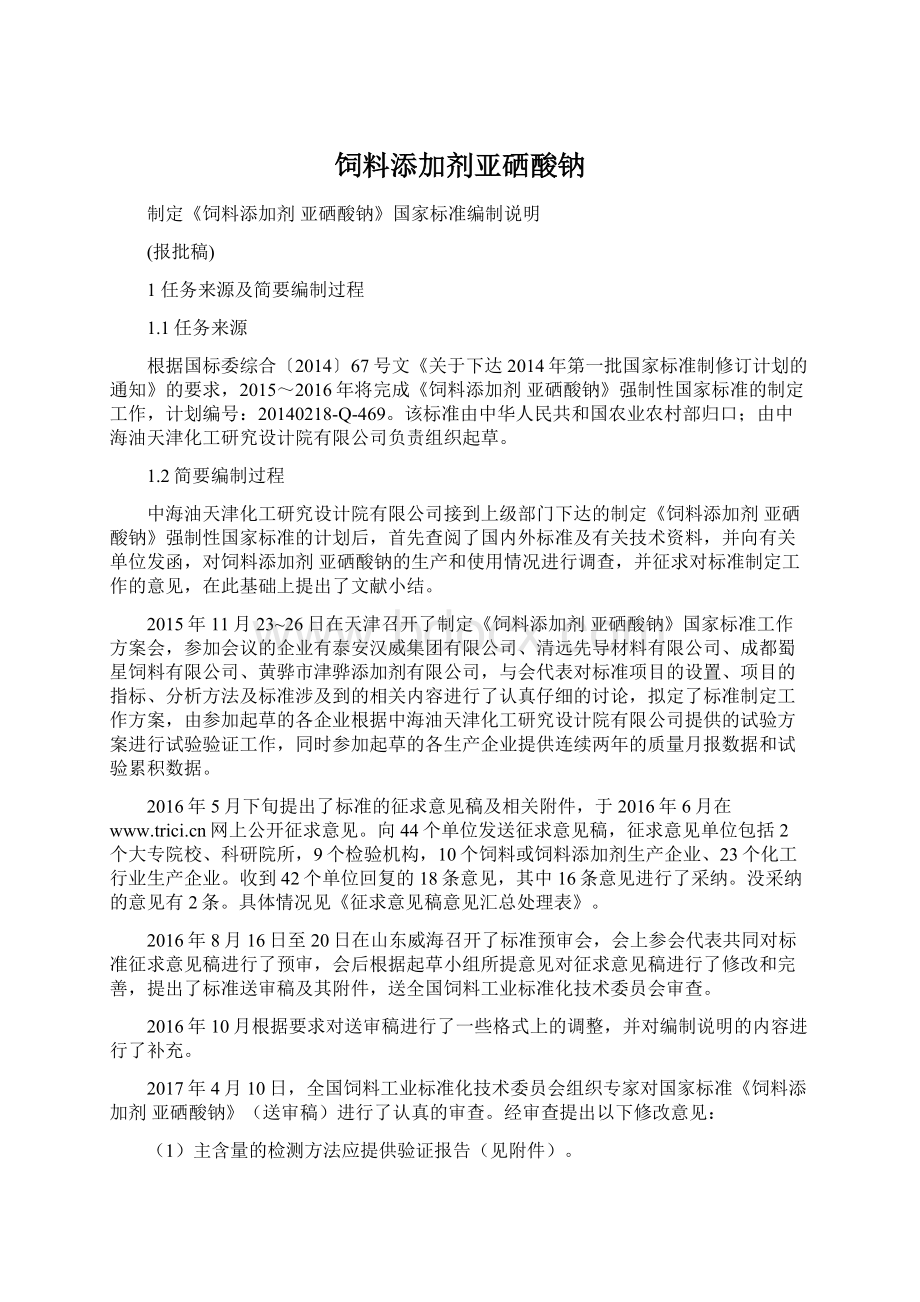 饲料添加剂亚硒酸钠Word文档下载推荐.docx_第1页