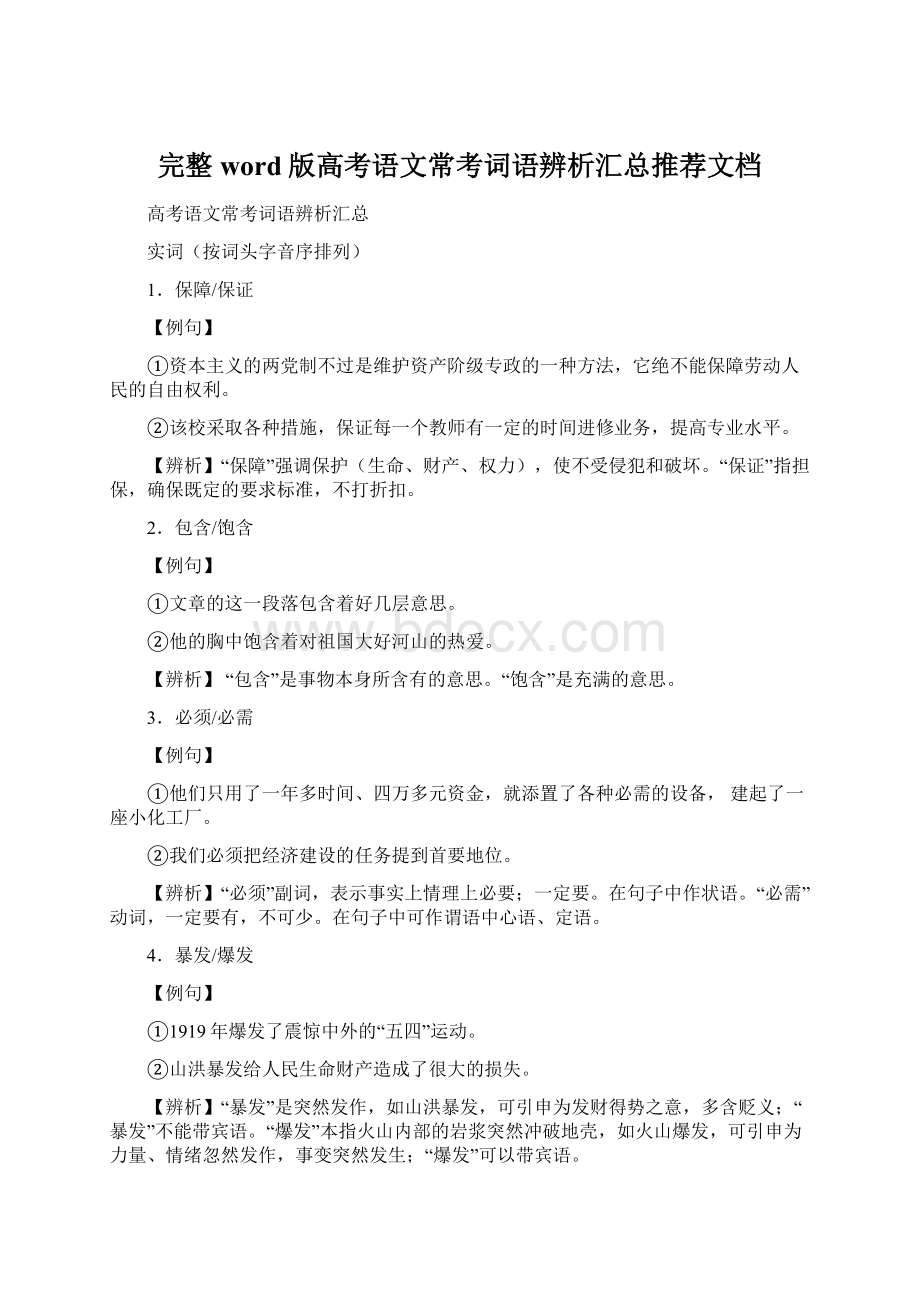 完整word版高考语文常考词语辨析汇总推荐文档Word格式.docx_第1页