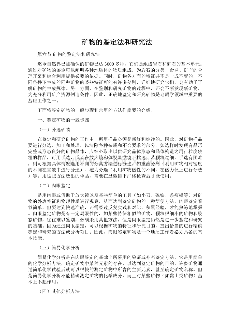 矿物的鉴定法和研究法.docx