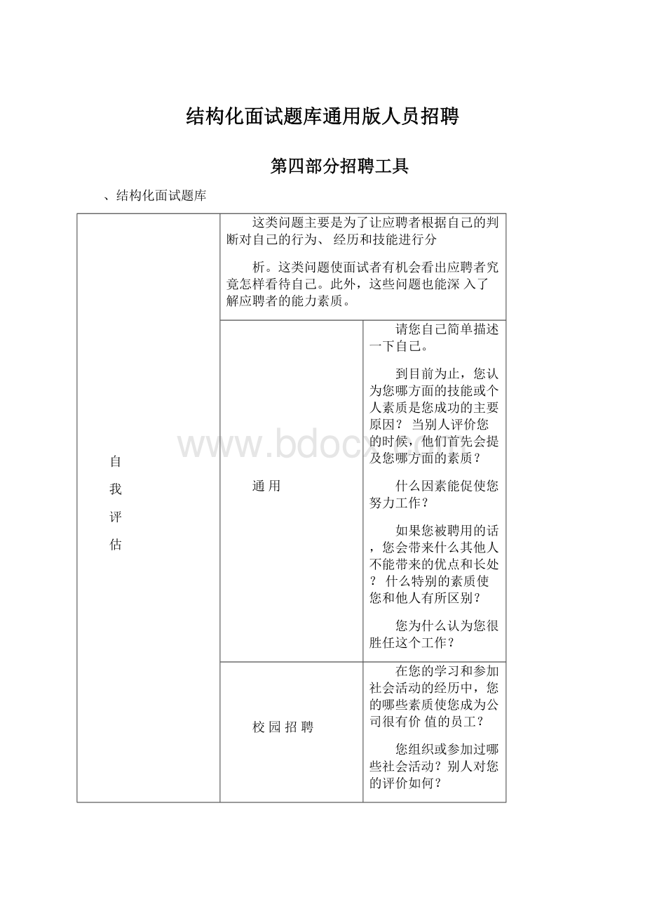 结构化面试题库通用版人员招聘.docx_第1页