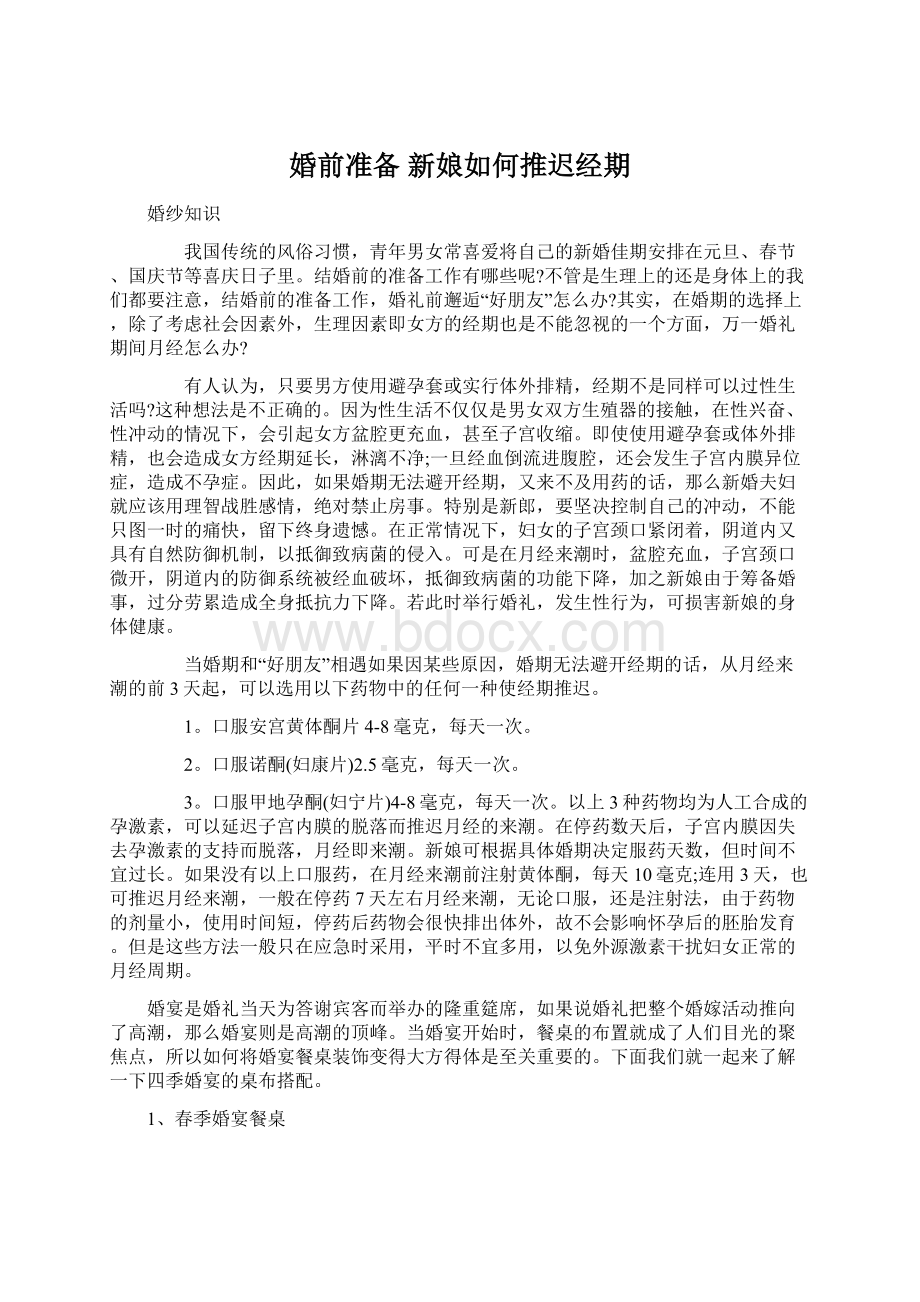 婚前准备 新娘如何推迟经期文档格式.docx_第1页