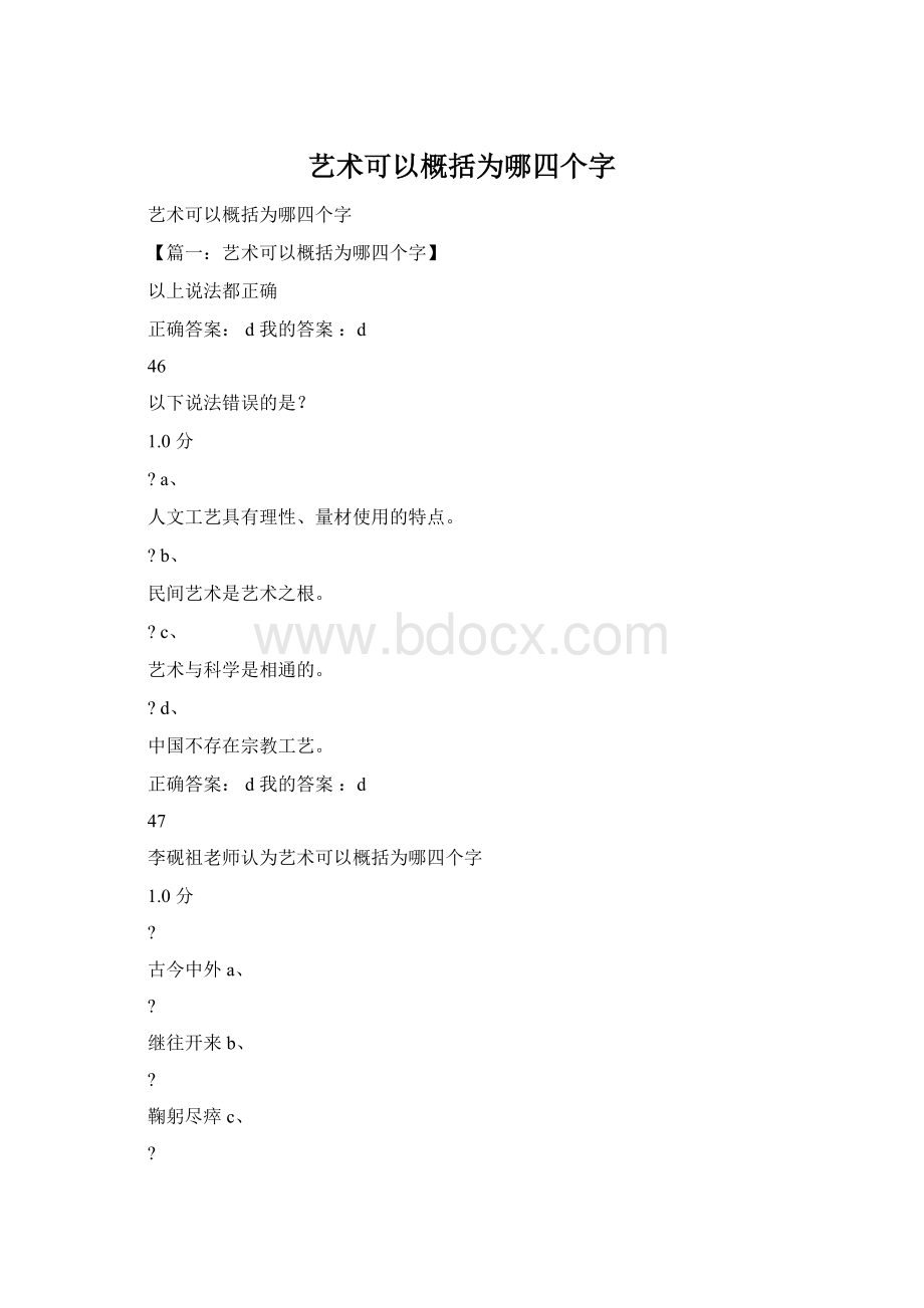 艺术可以概括为哪四个字Word下载.docx