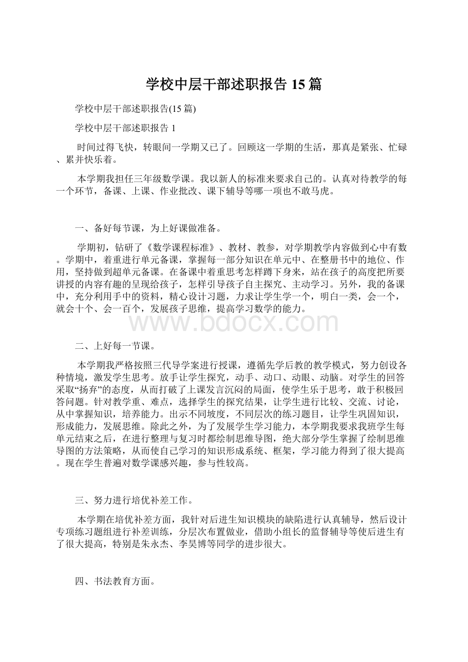 学校中层干部述职报告15篇Word文档下载推荐.docx