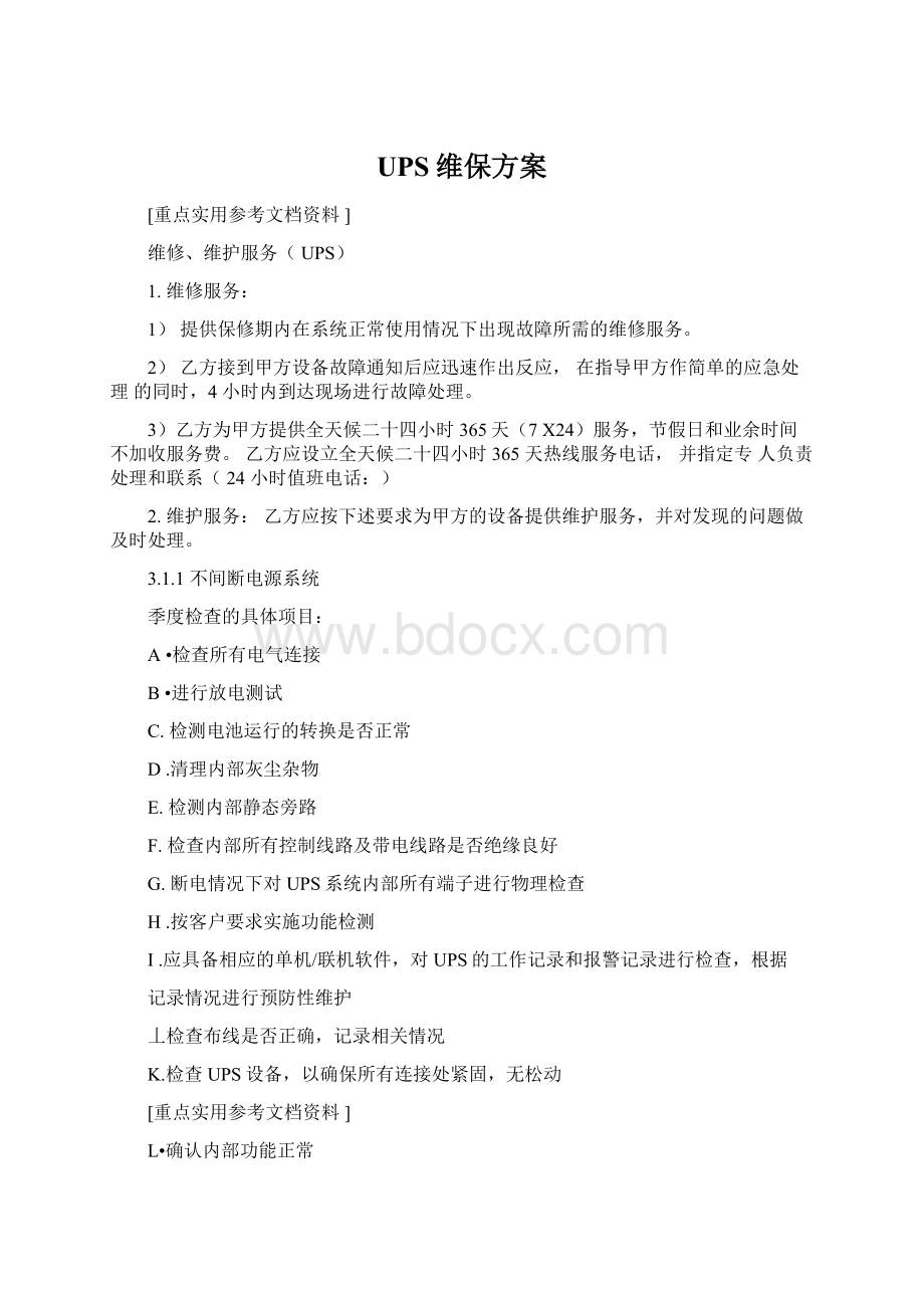 UPS维保方案.docx