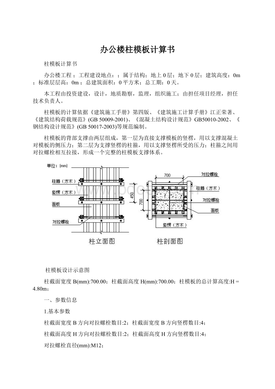 办公楼柱模板计算书.docx_第1页