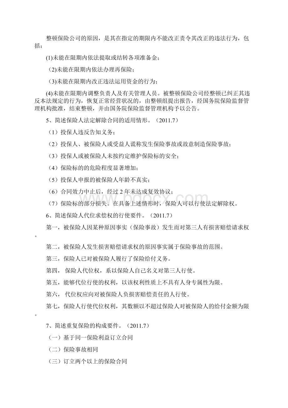 自学考试《保险法》历年真题简答论述Word格式文档下载.docx_第2页