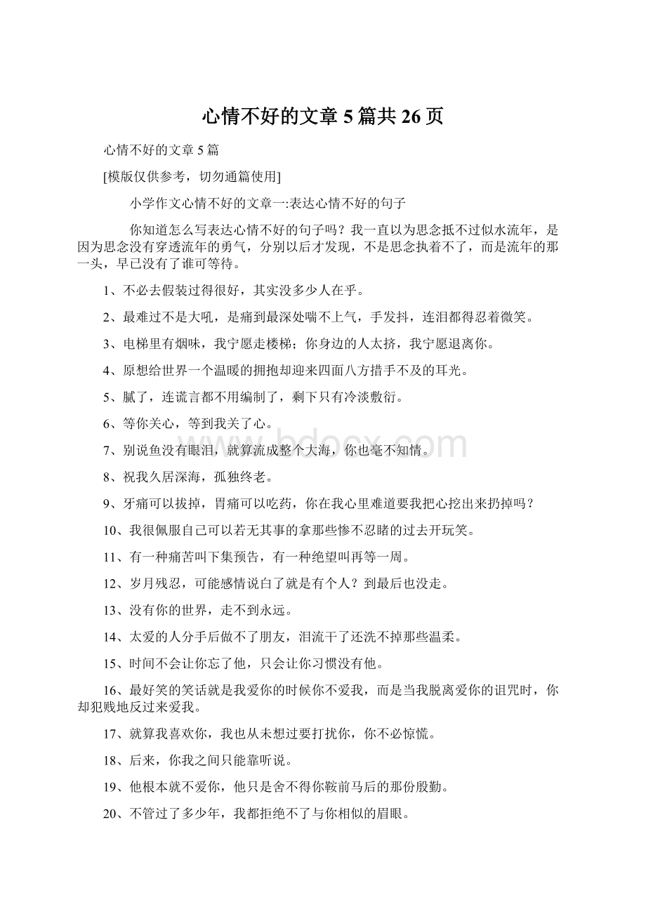 心情不好的文章5篇共26页.docx