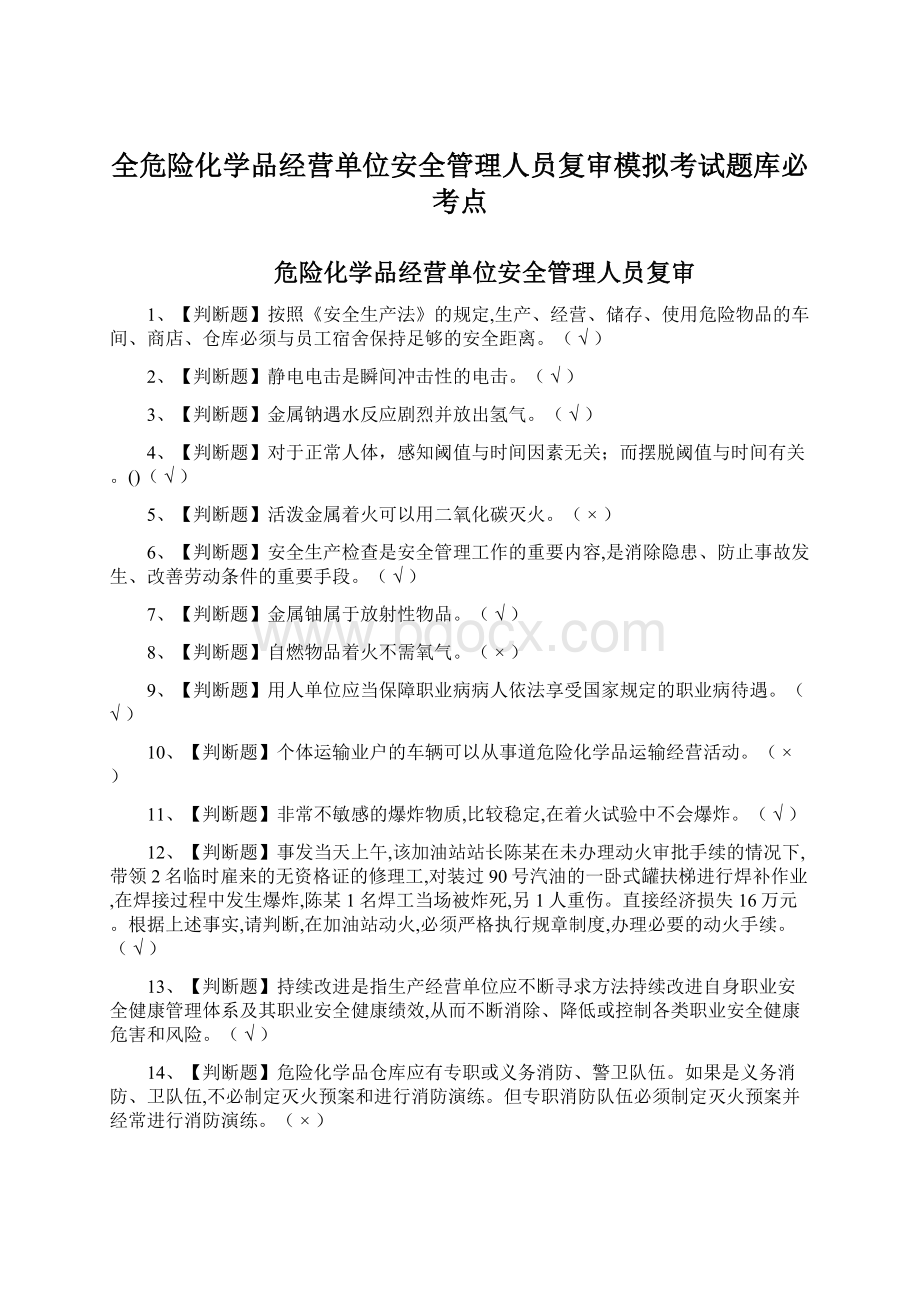 全危险化学品经营单位安全管理人员复审模拟考试题库必考点.docx_第1页