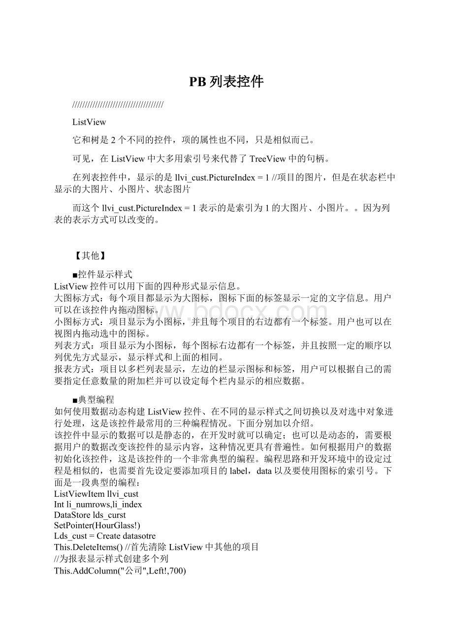 PB列表控件Word文档下载推荐.docx