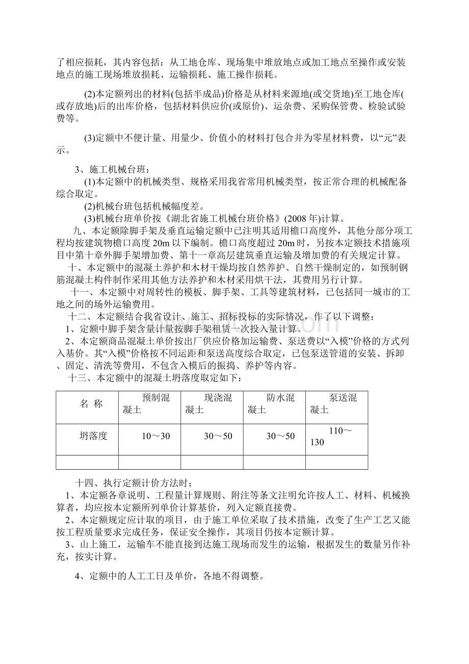 湖北省序列定额章节说明文档格式.docx_第2页