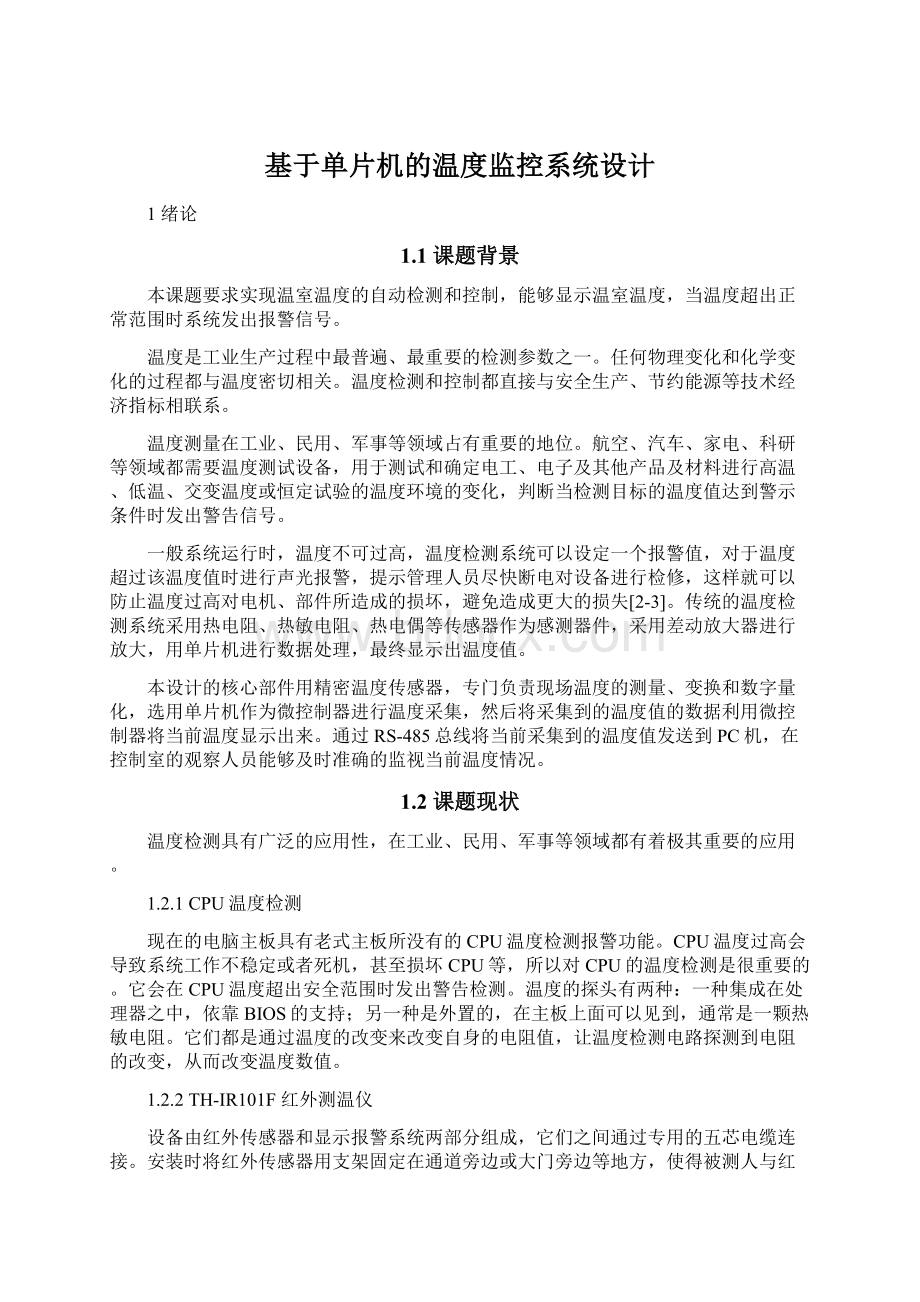 基于单片机的温度监控系统设计.docx_第1页