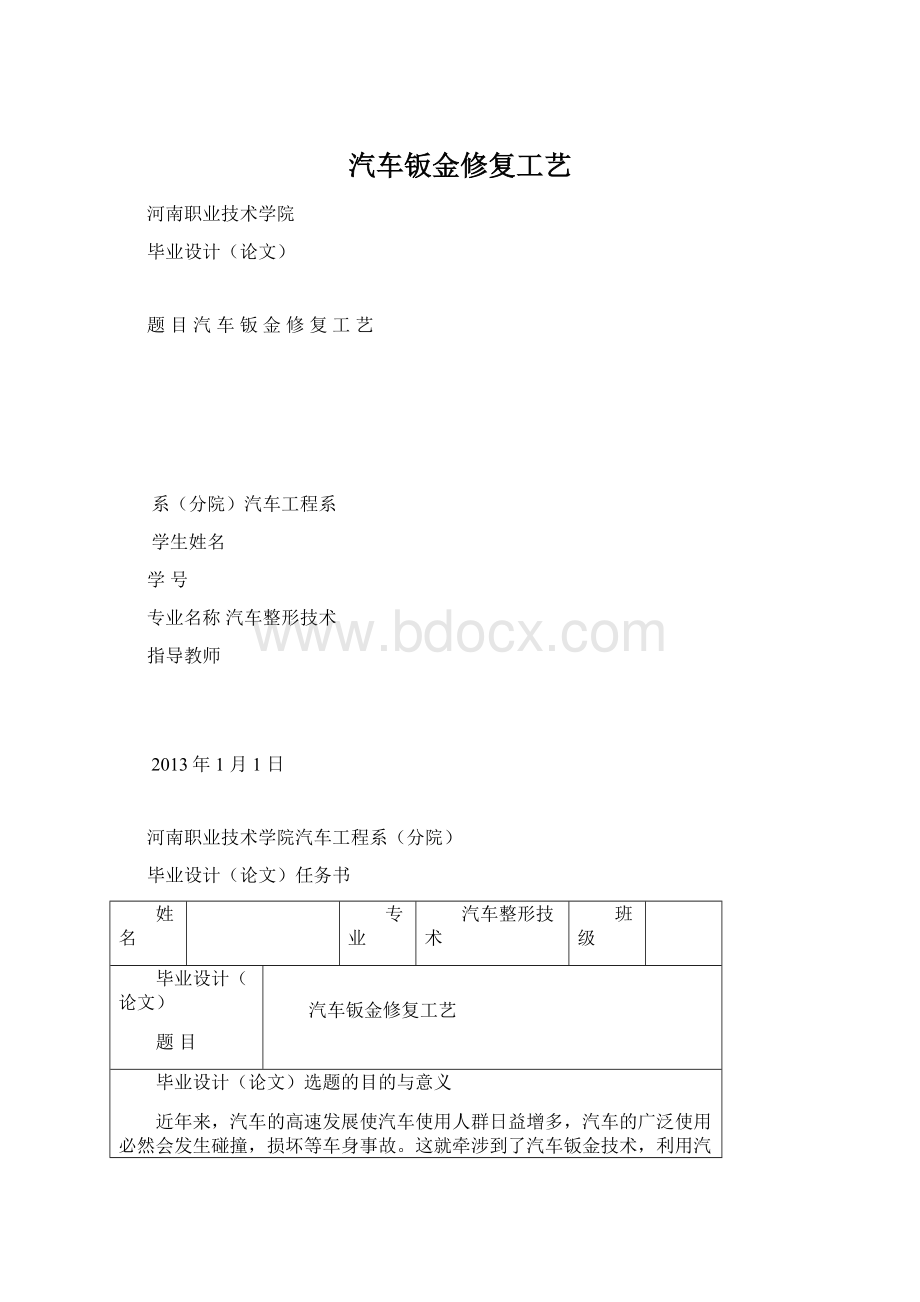 汽车钣金修复工艺Word文件下载.docx