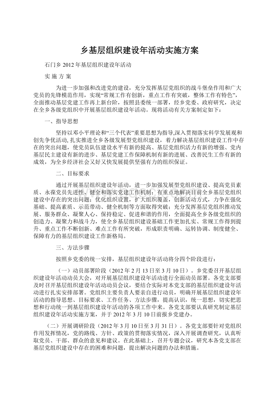 乡基层组织建设年活动实施方案Word文档下载推荐.docx